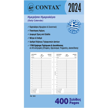 2024 Ημερολόγιο 17x9.5cm Ημερήσιο Contax Personal