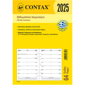 2025 Ημερολόγιο 21x14.8cm Εβδομαδιαίο Contax Α5