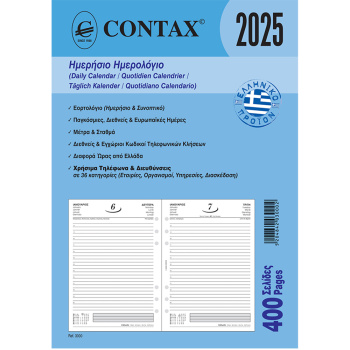 2025 Ημερολόγιο 21x14.8cm Ημερήσιο Contax Α5