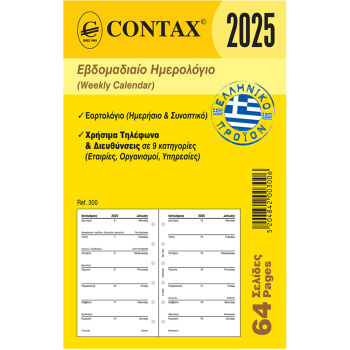 2025 Ημερολόγιο 12.5x8cm Εβδομαδιαίο Contax Pocket 300