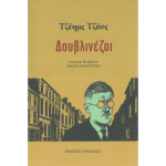 ΔΟΥΒΛΙΝΕΖΟΙ - ΤΖΟΥΣ ΤΖΕΗΜΣ - ΗΡΙΔΑΝΟΣ