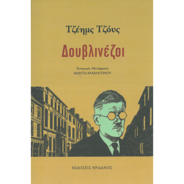 ΔΟΥΒΛΙΝΕΖΟΙ - ΤΖΟΥΣ ΤΖΕΗΜΣ - ΗΡΙΔΑΝΟΣ