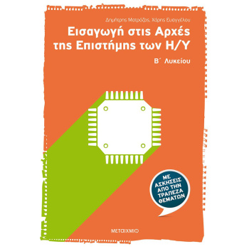 Εισαγωγή στις Αρχές της Επιστήμης των Η/Υ Β΄Λυκείου - Ματρόζος Δημήτρης, Ευαγγέλου Χάρης
