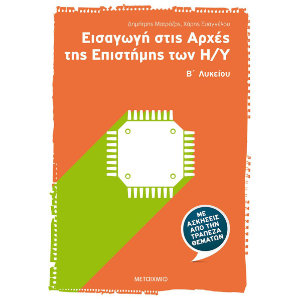 Εισαγωγή στις Αρχές της Επιστήμης των Η/Υ Β΄Λυκείου - Ματρόζος Δημήτρης, Ευαγγέλου Χάρης