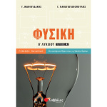 ΦΥΣΙΚΗ Β ΛΥΚΕΙΟΥ Α ΤΕΥΧΟΣ ΓΕΝΙΚΗΣ - ΜΑΘΙΟΥΔΑΚΗΣ Γ. - ΠΑΝΑΓΙΩΤΑΚΟΠΟΥΛΟΣ Γ.