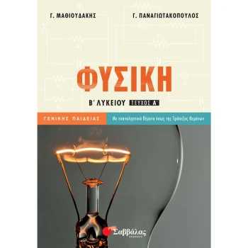 ΦΥΣΙΚΗ Β ΛΥΚΕΙΟΥ Α ΤΕΥΧΟΣ ΓΕΝΙΚΗΣ - ΜΑΘΙΟΥΔΑΚΗΣ Γ. - ΠΑΝΑΓΙΩΤΑΚΟΠΟΥΛΟΣ Γ.