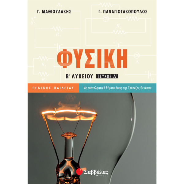 ΦΥΣΙΚΗ Β ΛΥΚΕΙΟΥ Α ΤΕΥΧΟΣ ΓΕΝΙΚΗΣ - ΜΑΘΙΟΥΔΑΚΗΣ Γ. - ΠΑΝΑΓΙΩΤΑΚΟΠΟΥΛΟΣ Γ.