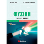 ΦΥΣΙΚΗ Β ΛΥΚΕΙΟΥ Β ΤΕΥΧΟΣ ΓΕΝΙΚΗΣ - ΜΑΘΙΟΥΔΑΚΗΣ Γ. - ΠΑΝΑΓΙΩΤΑΚΟΠΟΥΛΟΣ Γ.
