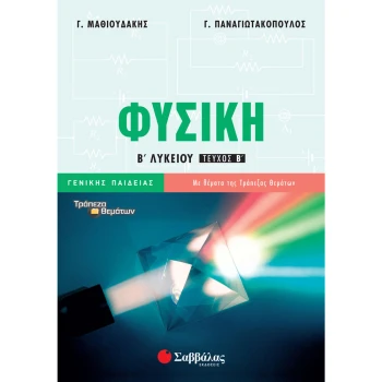 ΦΥΣΙΚΗ Β ΛΥΚΕΙΟΥ Β ΤΕΥΧΟΣ ΓΕΝΙΚΗΣ - ΜΑΘΙΟΥΔΑΚΗΣ Γ. - ΠΑΝΑΓΙΩΤΑΚΟΠΟΥΛΟΣ Γ.