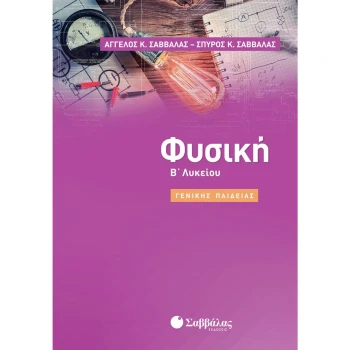 ΦΥΣΙΚΗ Β ΛΥΚΕΙΟΥ ΓΕΝΙΚΗΣ - ΣΑΒΒΑΛΑΣ Α. ΣΑΒΒΑΛΑΣ ΣΠ.