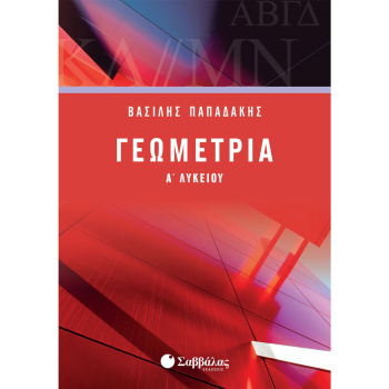 ΓΕΩΜΕΤΡΙΑ Α ΛΥΚΕΙΟΥ - ΠΑΠΑΔΑΚΗΣ ΒΑΣΙΛΗΣ