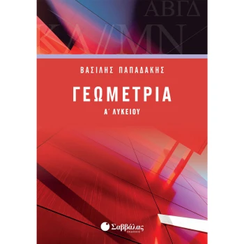 ΓΕΩΜΕΤΡΙΑ Α ΛΥΚΕΙΟΥ - ΠΑΠΑΔΑΚΗΣ ΒΑΣΙΛΗΣ