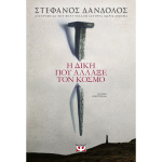 Η ΔΙΚΗ ΠΟΥ ΑΛΛΑΞΕ ΤΟΝ ΚΟΣΜΟ - ΔΑΝΔΟΛΟΣ ΣΤΕΦΑΝΟΣ