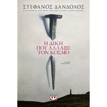 Η ΔΙΚΗ ΠΟΥ ΑΛΛΑΞΕ ΤΟΝ ΚΟΣΜΟ - ΔΑΝΔΟΛΟΣ ΣΤΕΦΑΝΟΣ