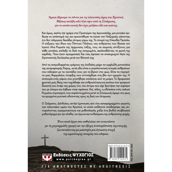 Η ΔΙΚΗ ΠΟΥ ΑΛΛΑΞΕ ΤΟΝ ΚΟΣΜΟ - ΔΑΝΔΟΛΟΣ ΣΤΕΦΑΝΟΣ