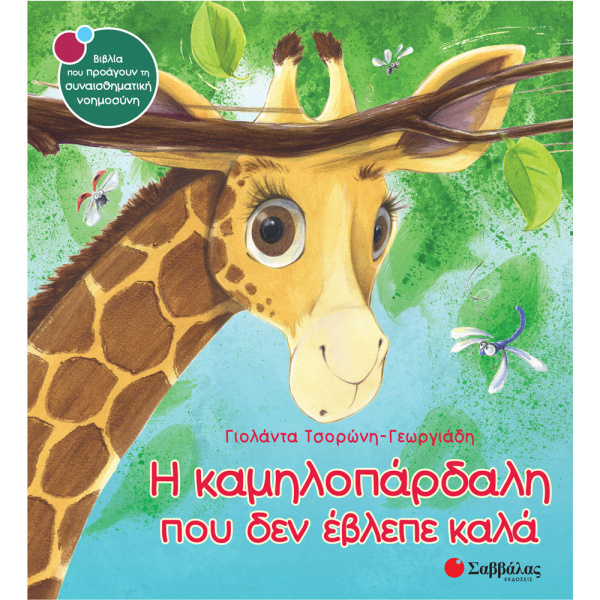 Η ΚΑΜΗΛΟΠΑΡΔΑΛΗ ΠΟΥ ΔΕΝ ΕΒΛΕΠΕ ΚΑΛΑ Νο 16 ΤΣΟΡΩΝΗ - ΓΕΩΡΓΙΑΔΗ ΓΙΟΛΑΝΤΑ