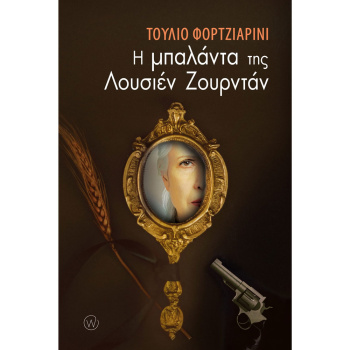Η ΜΠΑΛΑΝΤΑ ΤΗΣ ΛΟΥΣΙΕΝ ΖΟΥΡΝΤΑΝ