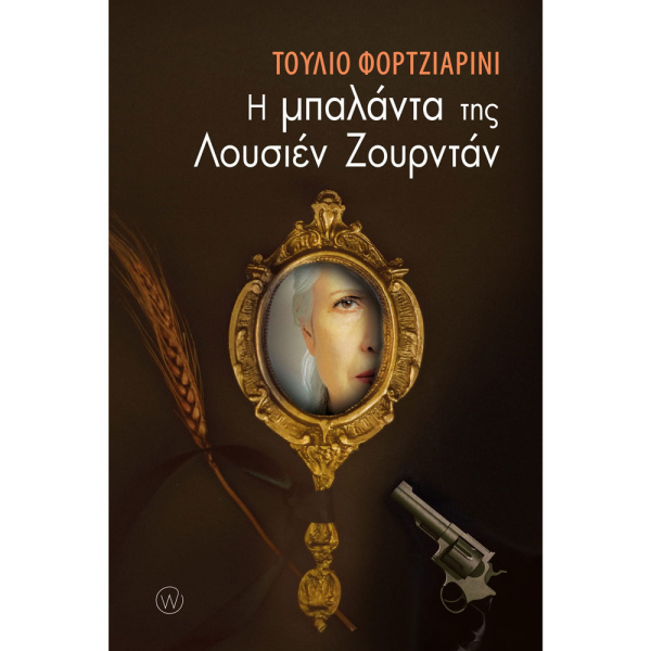 Η ΜΠΑΛΑΝΤΑ ΤΗΣ ΛΟΥΣΙΕΝ ΖΟΥΡΝΤΑΝ