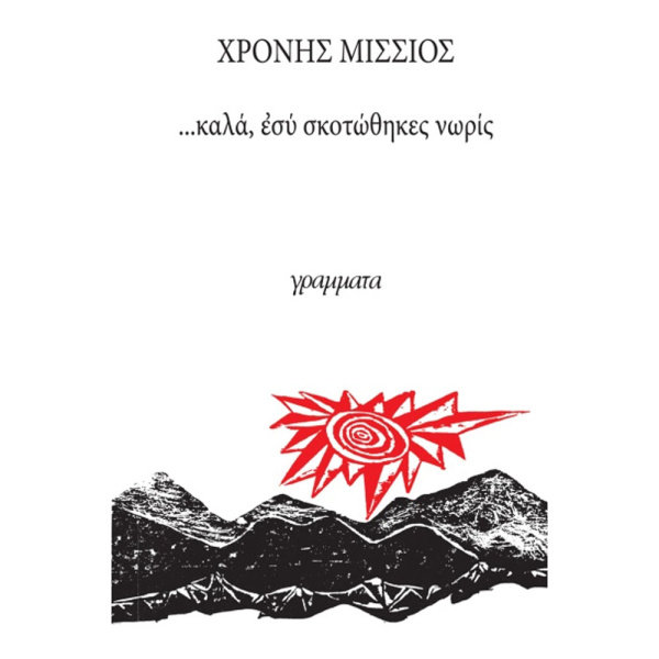 ΚΑΛΑ ΕΣΥ ΣΚΟΤΩΘΗΚΕΣ ΝΩΡΙΣ - ΜΙΣΣΙΟΣ ΧΡΟΝΗΣ