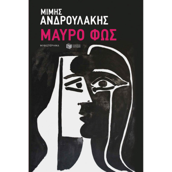 ΜΑΥΡΟ ΦΩΣ - ΑΝΔΡΟΥΛΑΚΗΣ ΜΙΜΗΣ