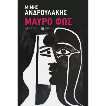 ΜΑΥΡΟ ΦΩΣ - ΑΝΔΡΟΥΛΑΚΗΣ ΜΙΜΗΣ