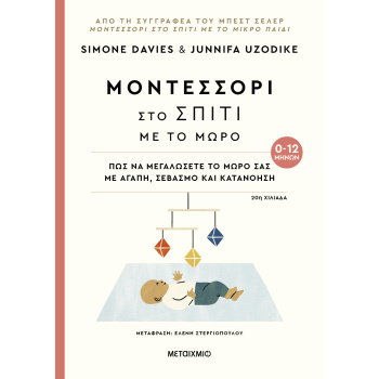 Μοντεσσόρι στο σπίτι με το μωρό 0-12 μηνών - Simone Davies