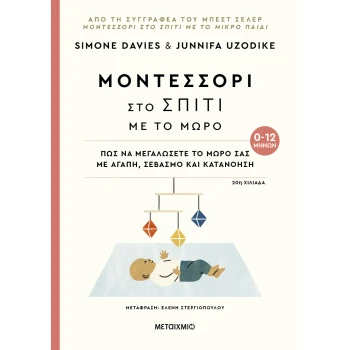 Μοντεσσόρι στο σπίτι με το μωρό 0-12 μηνών - Simone Davies