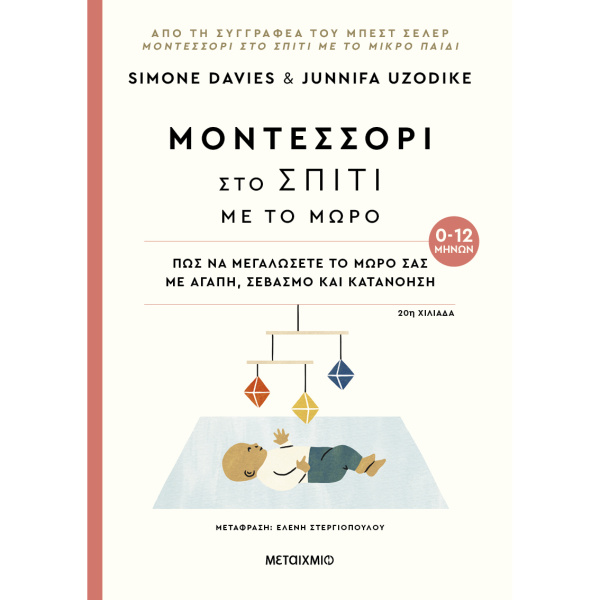 Μοντεσσόρι στο σπίτι με το μωρό 0-12 μηνών - Simone Davies