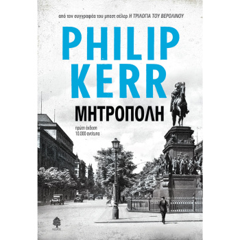 ΜΗΤΡΟΠΟΛΗ - KERR PHILIP