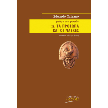 Μνήμη της Φωτιάς 2: Τα πρόσωπα και οι μάσκες - Galeano Eduardo