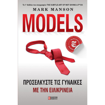 MODELS ΠΡΟΣΕΛΚΥΣΤΕ ΤΙΣ ΓΥΝΑΙΚΕΣ ΜΕ ΤΗΝ ΕΙΛΙΚΡΙΝΕΙΑ - MANSON MARK