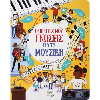 Οι πρώτες μου γνώσεις για τη μουσική