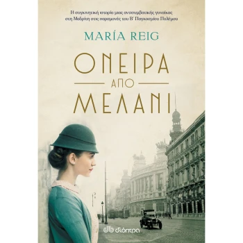ΟΝΕΙΡΑ ΑΠΟ ΜΕΛΑΝΙ - REIG MARIA