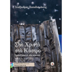 Στο Χριστό στο Κάστρο (με CD) - Παπαδιαμάντης Αλέξανδρος