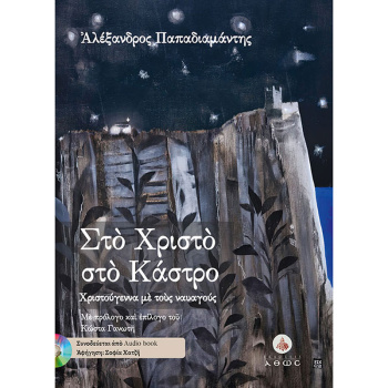 Στο Χριστό στο Κάστρο (με CD) - Παπαδιαμάντης Αλέξανδρος
