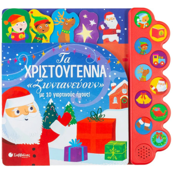 ΤΑ ΧΡΙΣΤΟΥΓΕΝΝΑ «ΖΩΝΤΑΝΕΥΟΥΝ» ΜΕ 10 ΓΙΟΡΤΙΝΟΥΣ ΗΧΟΥΣ!