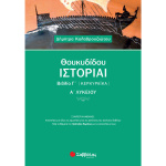 Θουκυδίδου Ιστορίαι Βιβλίο Γ Κερκυραϊκά - Καλαβρουζιώτου Δήμητρα