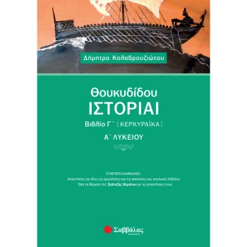 Θουκυδίδου Ιστορίαι Βιβλίο Γ Κερκυραϊκά - Καλαβρουζιώτου Δήμητρα
