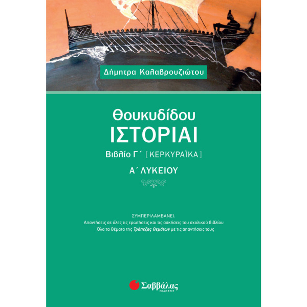 Θουκυδίδου Ιστορίαι Βιβλίο Γ Κερκυραϊκά - Καλαβρουζιώτου Δήμητρα