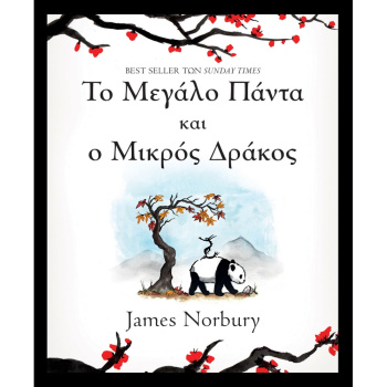 ΤΟ ΜΕΓΑΛΟ ΠΑΝΤΑ ΚΑΙ Ο ΜΙΚΡΟΣ ΔΡΑΚΟΣ - NORBURY JAMES