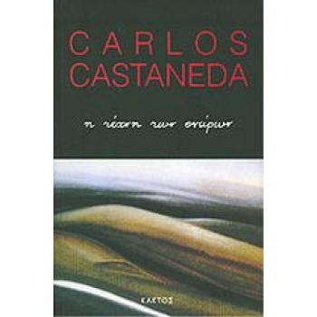 Η τέχνη των ονείρων - Castaneda Carlos