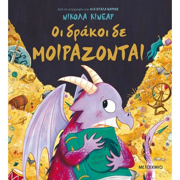 Οι δράκοι δεν μοιράζονται - Nicola Kinnear