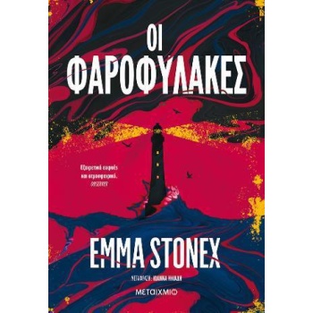 ΟΙ ΦΑΡΟΦΥΛΑΚΕΣ - STONEX EMMA
