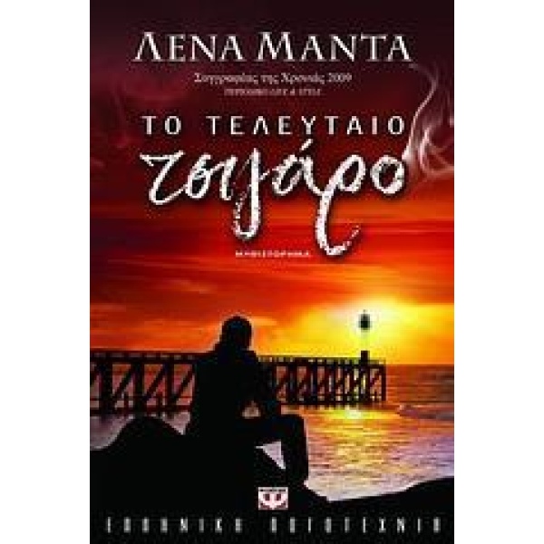 ΤΟ ΤΕΛΕΥΤΑΙΟ ΤΣΙΓΑΡΟ