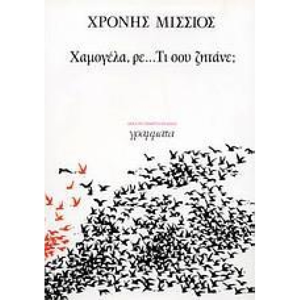 ΧΑΜΟΓΕΛΑ ΡΕ... ΤΙ ΣΟΥ ΖΗΤΑΝΕ; - ΜΙΣΣΙΟΣ ΧΡΟΝΗΣ