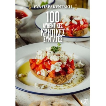 100 Αυθεντικές Κρητικές Συνταγές - Παρακεντάκη Εύα
