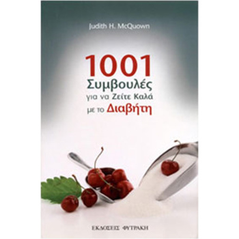 1001 Συμβουλές για να Ζείτε Καλά με τον Διαβήτη - McQuown Judith