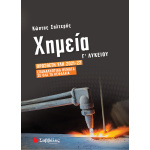 Χημεία Γ Λυκείου - Πρόσθετη ύλη - Σαλτερής Κώστας