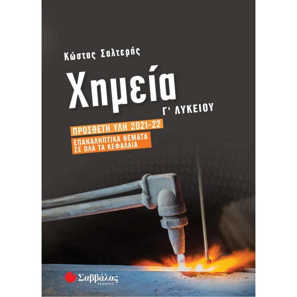 Χημεία Γ Λυκείου - Πρόσθετη ύλη - Σαλτερής Κώστας