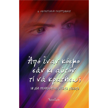 ΑΠΟ ΕΝΑΝ ΚΟΣΜΟ ΣΑΝ ΚΙ ΑΥΤΟΝ ΤΙ ΝΑ ΚΡΑΤΗΣΩ; - π. ΜΟΥΡΤΖΑΝΟΣ ΘΕΜΙΣΤΟΚΛΗΣ